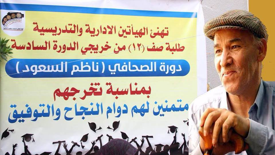 إطلاق اسم الصحافي الراحل ناظم السعود على دورة إعلامية في كربلاء