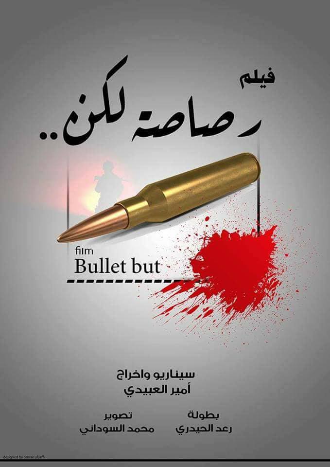 (رصاصة لكن... ) فليم من كربلاء يشارك في مهرجان القمرة الدولي