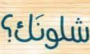 اصل كلمة "شلـونـك" تعرف عليها
