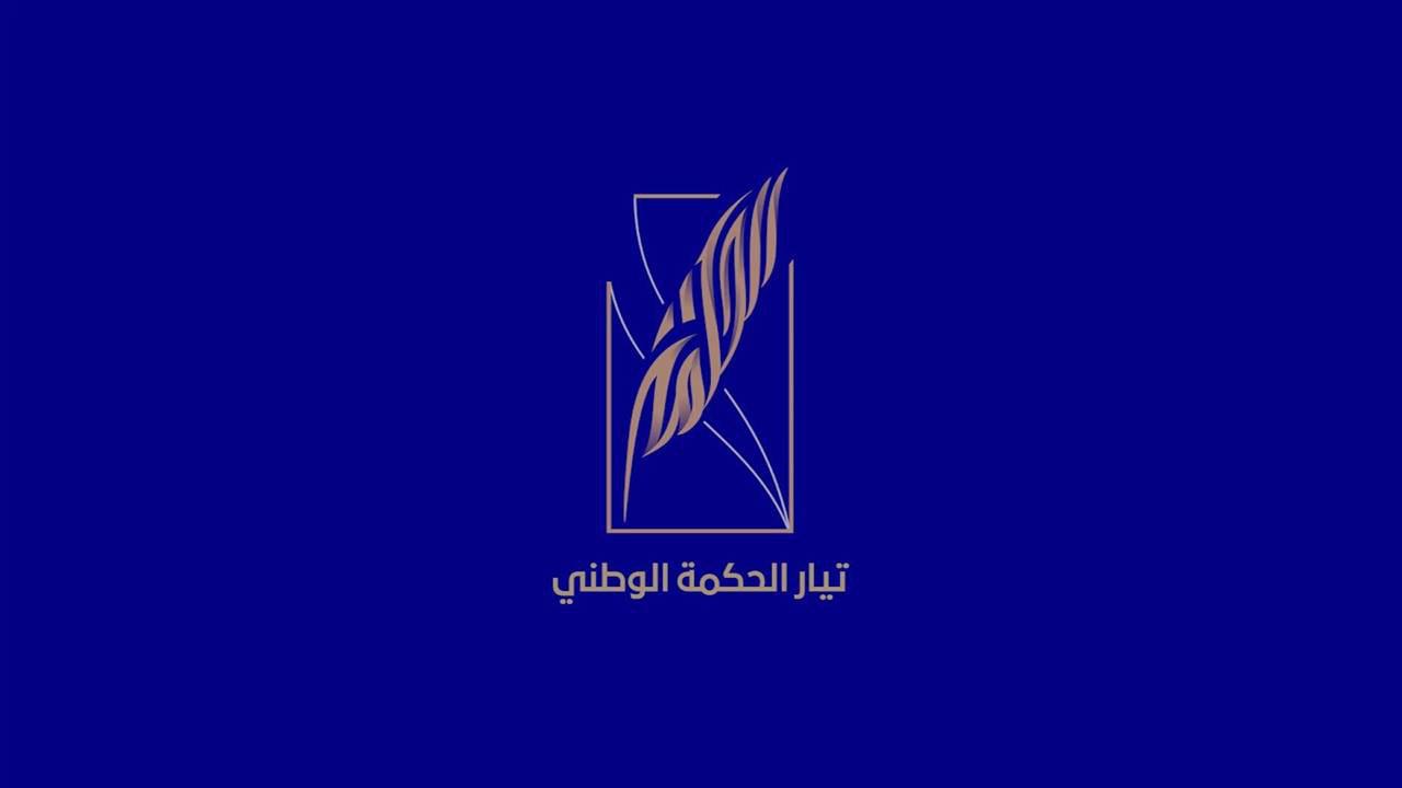 الحكمة: قلقون من محاولات التلاعب باصوات الناخبين بالخارج وسيكون لنا موقف قانوني