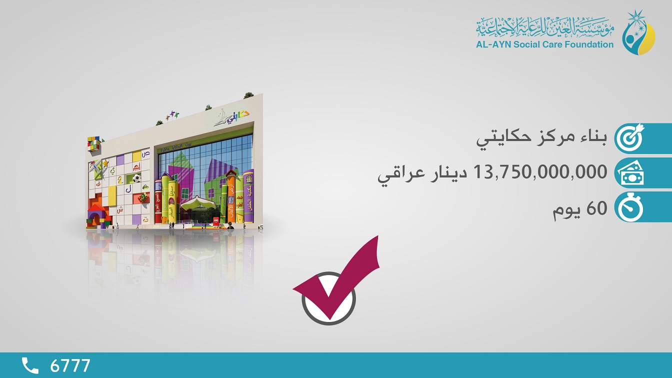 مؤسسة مجتمع مدني تجمع (13) مليارا و (750) مليونا في (60) يوماً لبناء اضخم مركز تنموي ليتامى العراق