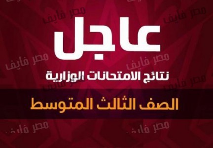 النتائج النهائية للامتحانات العامة للصف الثالث المتوسط الدور الاول