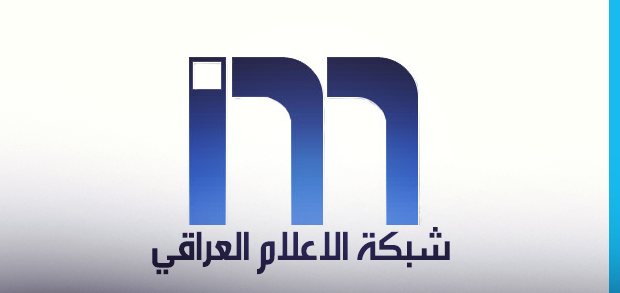 رئيس شبكة الإعلام العراقي يراس وفدا الى عمان:الاردن دار وليس جار