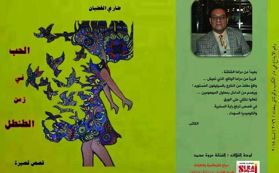 " الحب في زمن الطنطل " المجموعة القصصية الجديدة الساخرة للغضبان