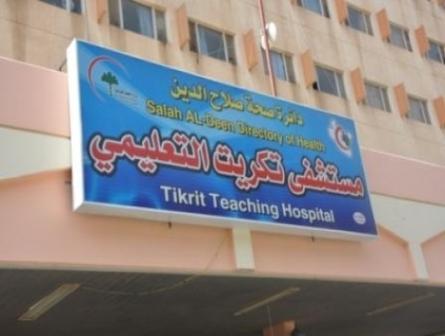 المباشرة باعادة تأهيل مستشفى تكريت التعليمي