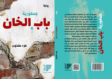 جمهورية باب الخان في كربلاء