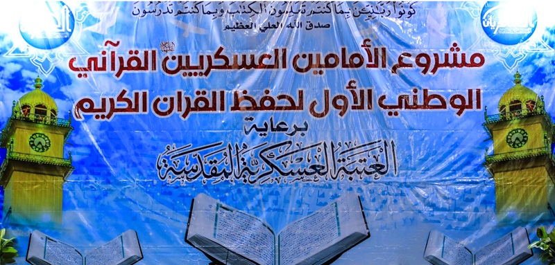 مشروع الامامين العسكريين القرآني الوطني الاول لحفظ القران يستهل برامجه من الصحن العسكري المقدس