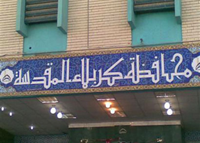 تدوير وظيفي في دوائر محافظ كربلاء يستثني مدراء الدوائر