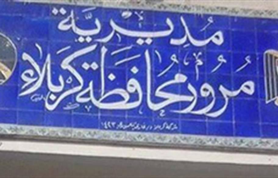 مرور كربلاء تعلن احصائية عن المخالفات المرورية في المحافظة