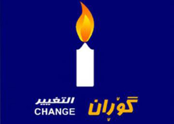 كتلة التغيير الكردستانية تؤكد عدم مقاطعتها للعملية السياسية في اقليم كردستان العراق