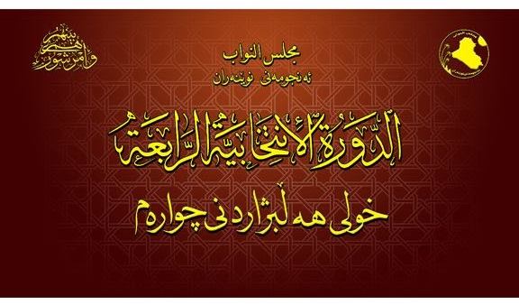 بالصور .. برنامج الجلسة الاولى لمجلس النواب العراقي الجديد