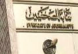 ثلاثة مرشحين فقط لمنصب نقيب الصحفيين و12 مرشح لنائبه و65 مرشح لعضوية مجلس النقابة