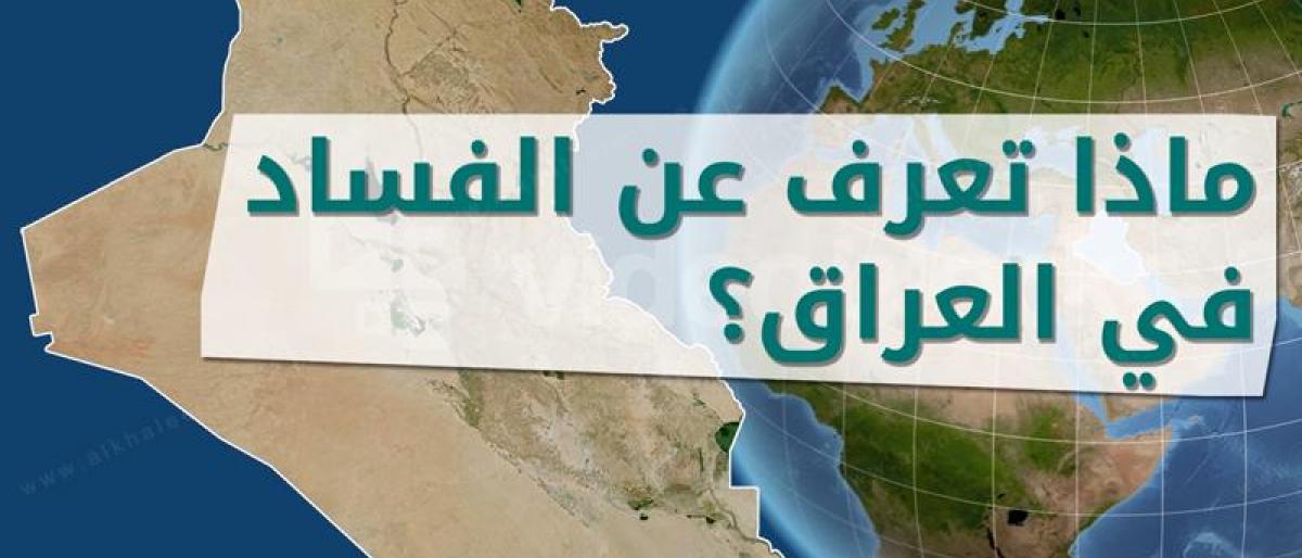 إندبندنت: الفساد في العراق لا يتعلق فقط بالأفراد بل بالمؤسسات والأحزاب والآليات