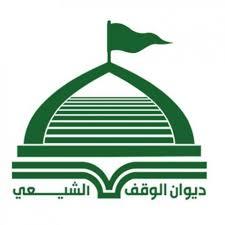 ديوان الوقف الشيعي يطلق موقعه الالكتروني الجديد على شبكة الانترنيت