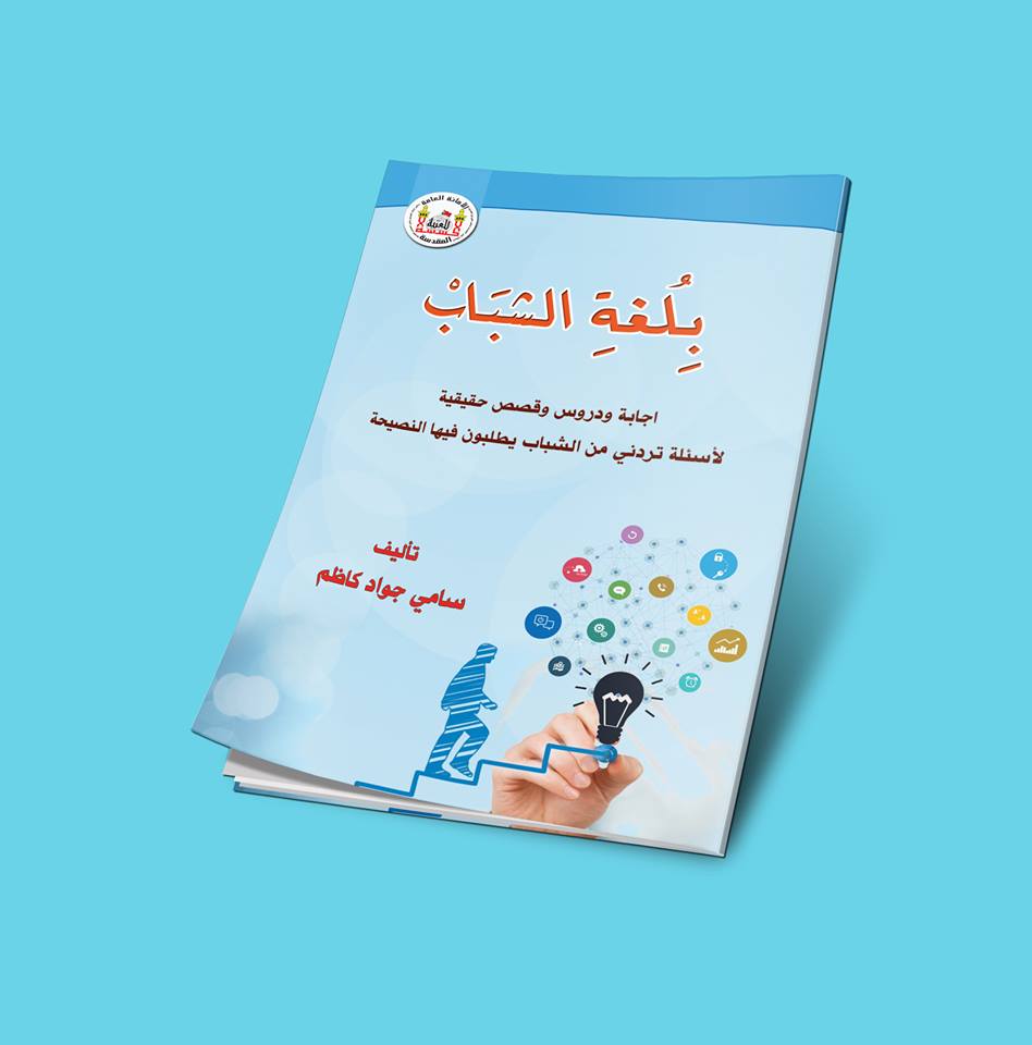 كربلاء:كتاب" بلغة الشباب" للكتاب سامي جواد كاظم