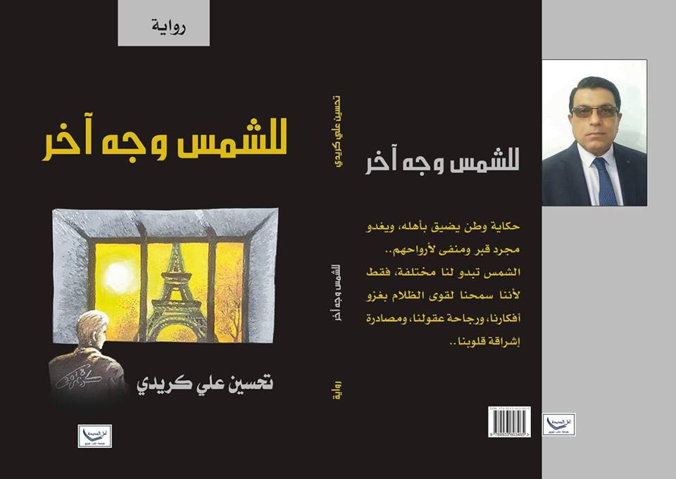 للشمس وجه آخر " رواية الكاتب تحسين علي كريدي الجديدة