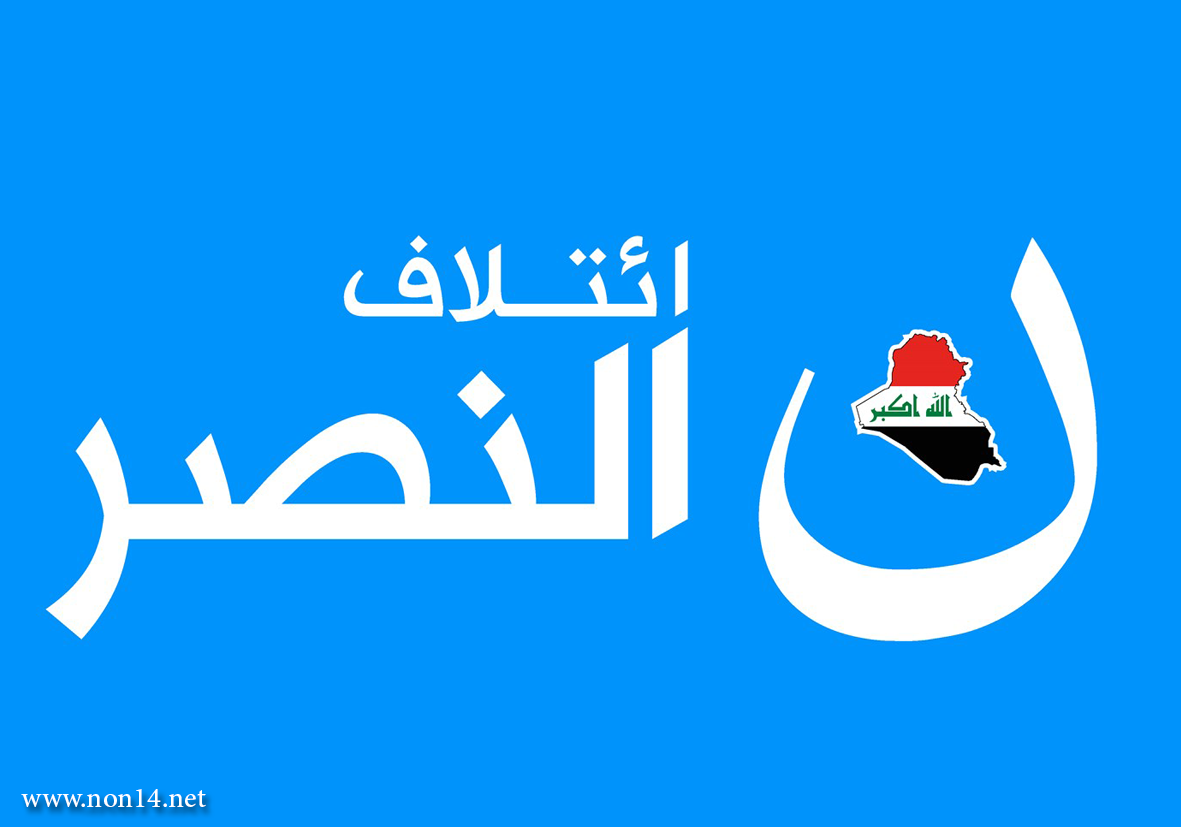 ائتلاف النصر: يجب حسم الكتلة الاكبر قبل تكليف مرشحها