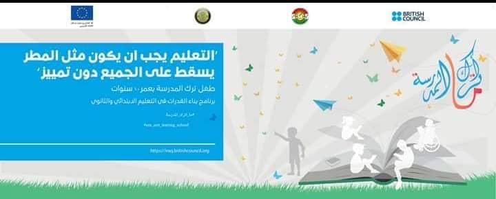 انطلاق حملة " ما اترك المدرسة " في ميسان للحد من ظاهرة تسرب التلاميذ من المدارس