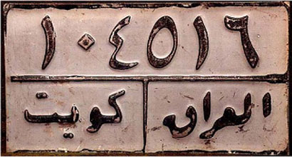 نائب عن العراقية  : الكويت جزء لا يتجزأ من العراق