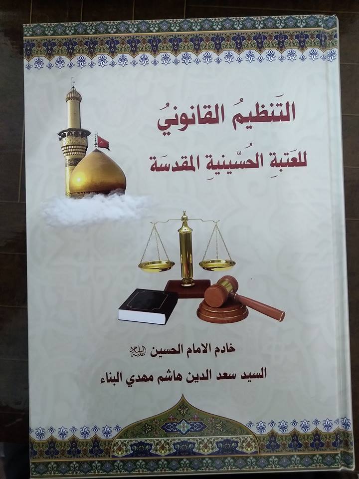 طالب دراسات عليا في جامعة كربلاء يألف كتاب مختص بالتنظيم القانوني للعتبة الحسينية المقدسة