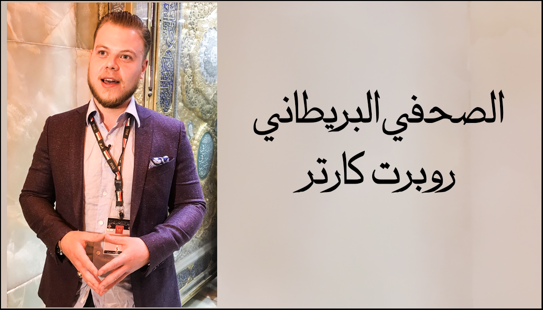 صحفي بريطاني شارك بمهرجان بكربلاء:مطالب شعبية في بريطانيا تضغط على الحكومة بوقف دعمها للدول الممولة لداعش بالمال والسلاح