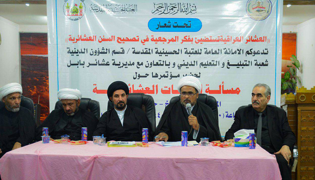 بالصور:العتبة الحسينية تعقد مؤتمرا لتصحيح الاعراف العشائرية في بابل