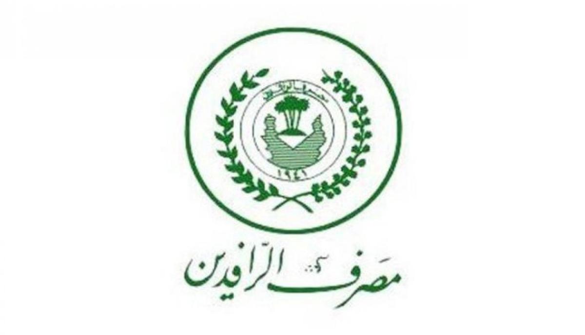 بيان جديد لمصرف الرافدين بشأن منح السلف والقروض