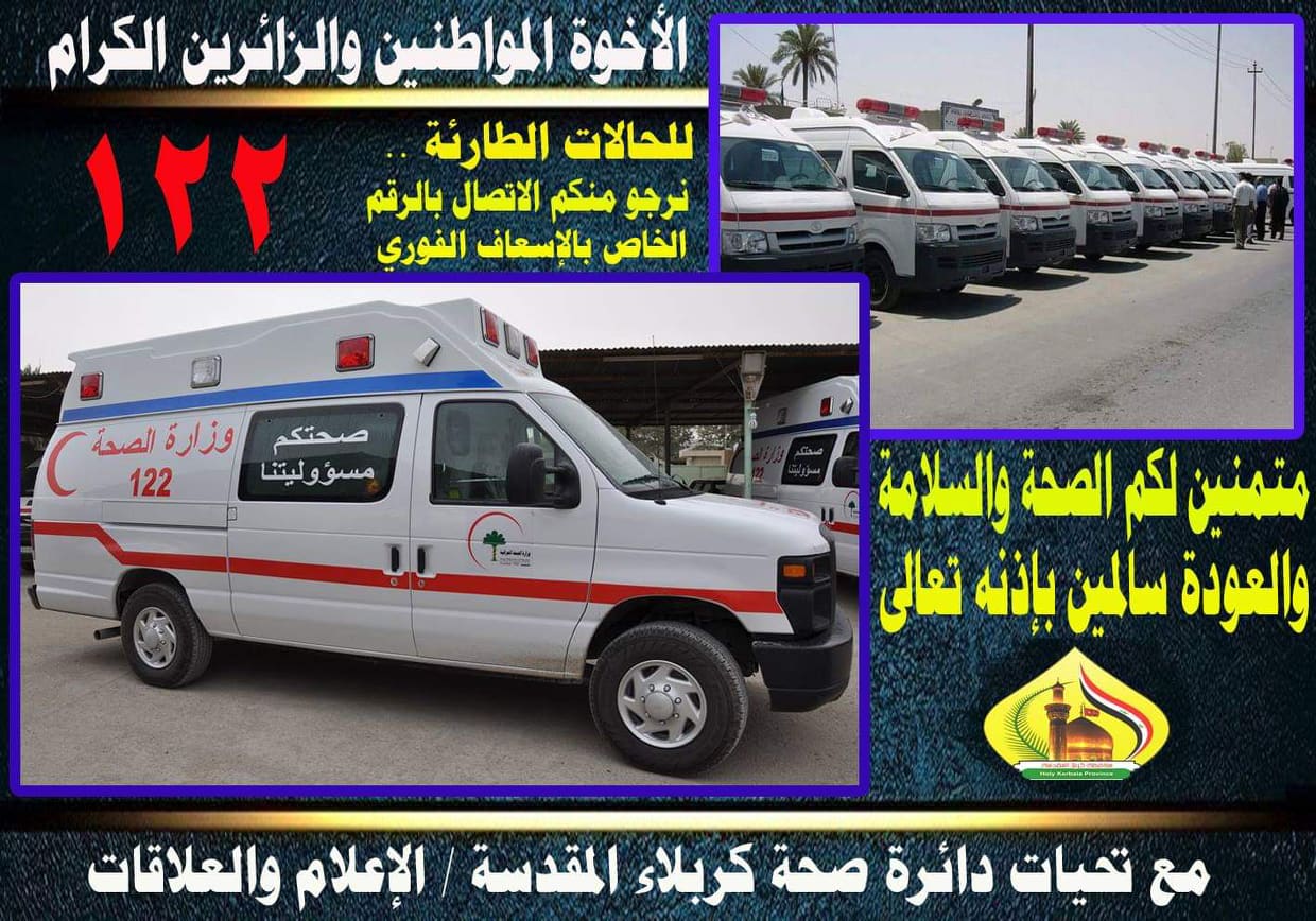 إعلان هام من دائرة صحة كربلاء الى زوار الاربعين القاصدين المدينة المقدسة