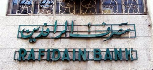 الرافدين يعلن إيجاد حل لمشكلة المتقاعدين الذين لا تظهر بصماتهم