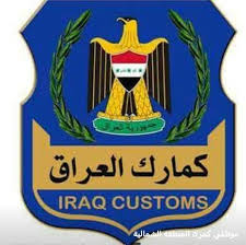 الكمارك تنفي تسببها بتعطيل مشروع ماء البصرة وتؤكد دعمها للمشاريع الخدمية والأستثمارية في البلاد