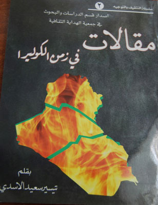 (مقالات في زمن الكوليرا )كتاب جديد يصدر في كربلاء للكاتب والاعلامي تيسير سعيد الاسدي