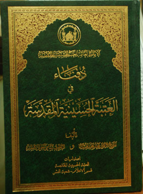 كربلاء :اصدار كتاب جديد من العتبة الحسينية يوثق الدفناء من االفقهاء والادباء والخطباء والوجهاء داخل العتبة المقدسة