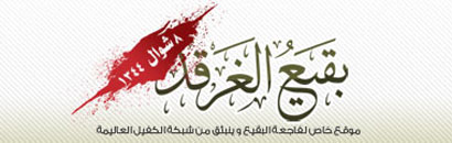 كربلاء:افتتاح اول موقع شبه رسمي لائمة البقيع مع استقبال طلبات الزيارة بالنيابة  من المدينة المنورة