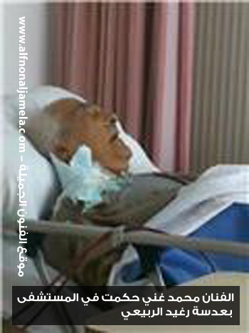 آخر صور للفنان العراقي محمد غني حكمت قبل رحيله