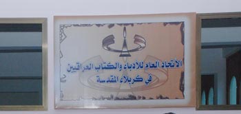 ادباء وكتاب كربلاء :حادثة النخيب هي حداثة العراق وعلى الاجهزة الامنية ان تمارس دورها المهني والحرفي
