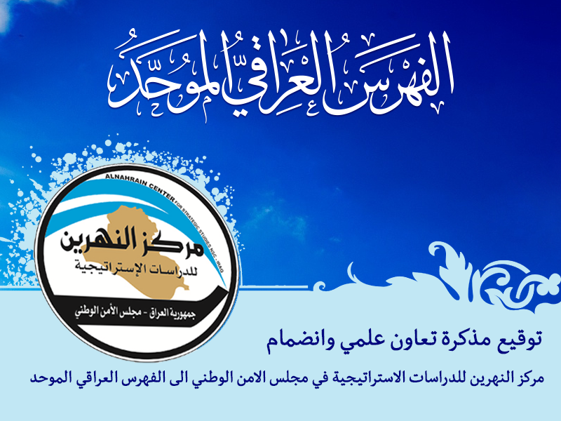 مركز النهرين التابع لمجلس الأمن الوطني ينظم لمشروع الفهرس العراقي الموحد