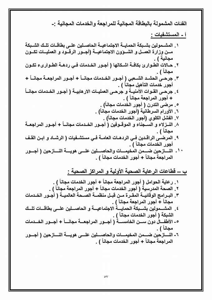 وزارة الصحة تحدد الفئات المشمولة بالخدمات المجانية في مؤسساتها الصحية