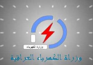 وزارة الكهرباء تضع شروطا لتوفيرها ثماني ساعات في اليوم خلال الصيف المقبل