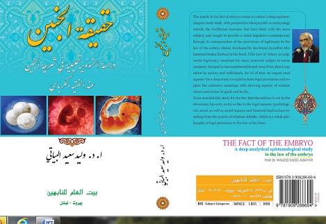 اصدار كتاب حقيقة الجنين للاستاذ الدكتور وليد سعيد البياتي كاول دراسة من نوعها