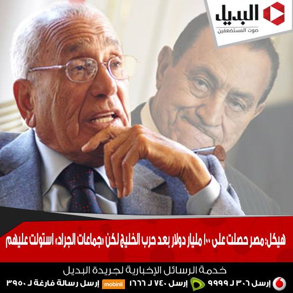 هيكل: ‫‏مصر‬ حصلت على 100 مليار دولار بعد حرب الخليج لكن «جماعات الجراد» استولت عليهم