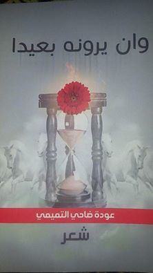 كربلاء:ديوان شعري بعنوان (وان يرونه بعيدا) للشاعر عودة ضاحي التميمي