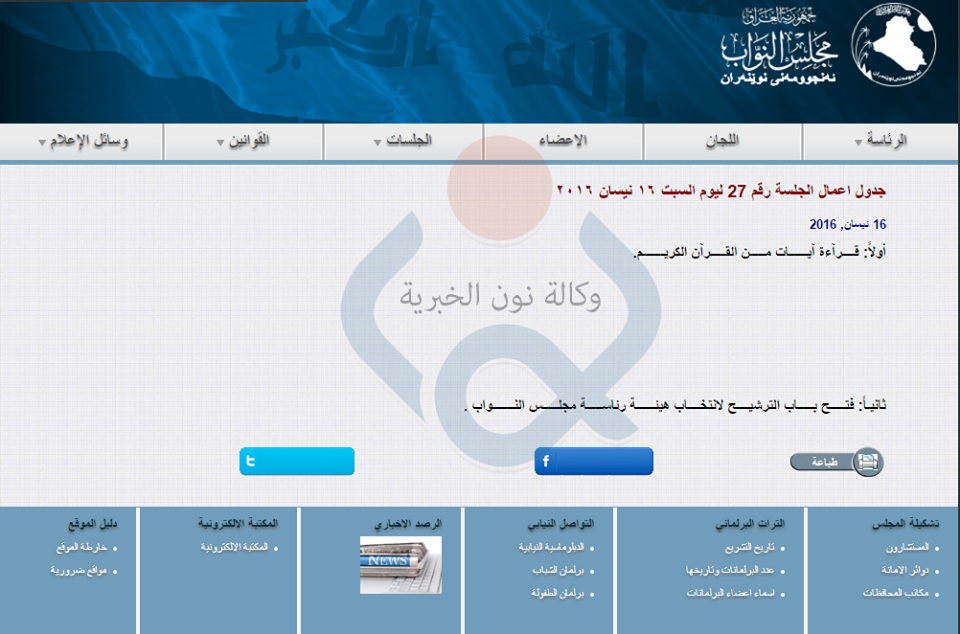 الموقع الرسمي لمجلس النواب يخضع لمشروع النواب المعتصمين