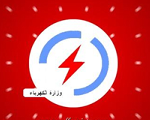 وزارة الكهرباء: اسباب فنية توقف المنظومة الكهربائية ليلة امس بالكامل