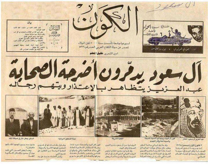صحيفة مصرية تعود لعشرينات القرن الماضي تندد بجريمة هدم التراث النبوي في مقبرة البقيع من قبل ال سعود (مصور)