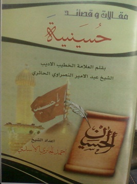 في كربلاء كتاب (مقالات وقصائد حسينية ) للعلامة الاديب عبد الامير النصراوي