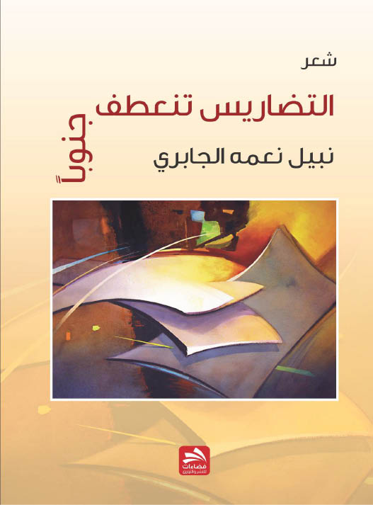 (التضاريس تنعطف جنوبا) ديوان شعري جديد يصدر في كربلاء للشاعر نبيل نعمة الجابري