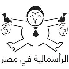 قوات مسلحة ثورية لاسقاط  الراسمالية الحاكمة بمصر