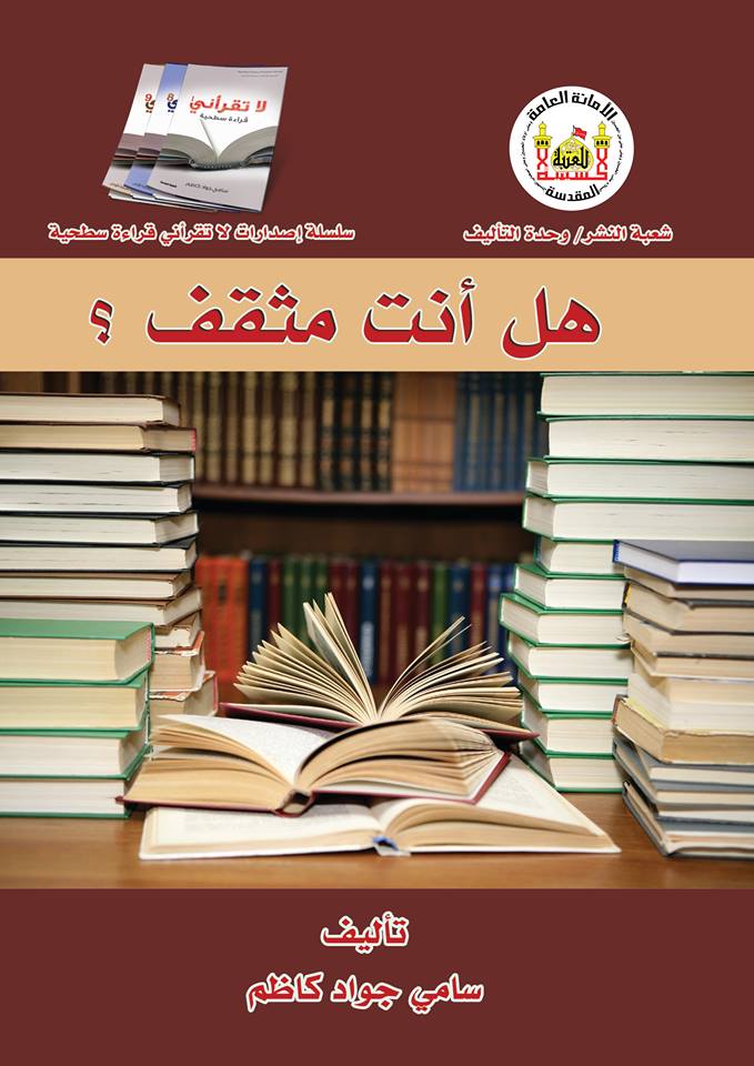 (هل أنت مثقف ) كتاب صدر مؤخرا للعتبة الحسينية المقدسة