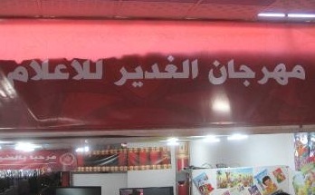 انطلاق مهرجان الغدير الثامن للاعلام بمشاركة  190 جهة اعلامية من 21 دولة عربية والاسلامية