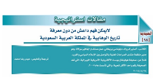 مركز الدراسات الاستراتيجية بكربلاء : لايمكن فهم داعش من دون معرفة تاريخ الوهابية في المملكة العربية السعودية